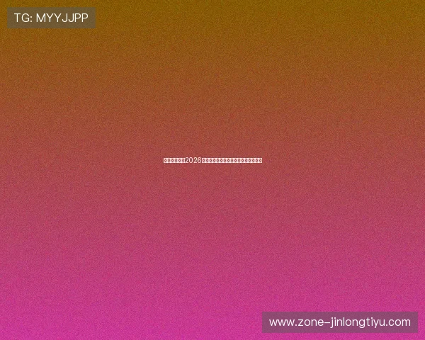 多宝体育解读2026年世界杯晋级规则与各国球队出线策略