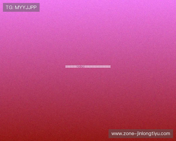 映艺娱乐带你领略2026世界杯明星互动与精彩赛事瞬间全景报道