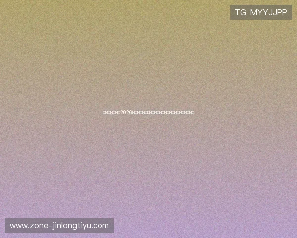 鼎天娱乐官网：2026世界杯足球明星亮相赛场，精彩瞬间与球员数据全景呈现