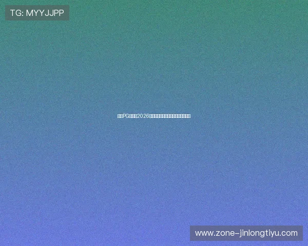 问鼎PG娱乐：2026世界杯比赛场馆全景介绍与观赛指南